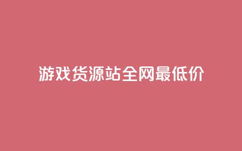 游戏货源站全网最低价,1元100个赞网站ks - 拼多多如何增加访客量 qq领赞宝网站 第1张 游戏货源站全网最低价,1元100个赞网站ks - 拼多多如何增加访客量 qq领赞宝网站 第1张