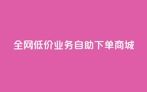 全网低价业务自助下单商城,快手一元100攒链接 - 快手平台业务网站 qq空间点赞充值怎么变多  第1张 全网低价业务自助下单商城,快手一元100攒链接 - 快手平台业务网站 qq空间点赞充值怎么变多  第1张
