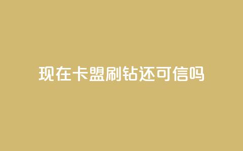 现在卡盟刷qq钻还可信吗,快手抖音业务全网最低 - 快手刷热门软件免费 一块钱买赞的软件 第1张 现在卡盟刷qq钻还可信吗,快手抖音业务全网最低 - 快手刷热门软件免费 一块钱买赞的软件 第1张