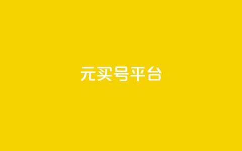1元买号平台,快手浏览下单 - 今日头条账号购买商城 黑科技免费开户口qq  第1张 1元买号平台,快手浏览下单 - 今日头条账号购买商城 黑科技免费开户口qq  第1张