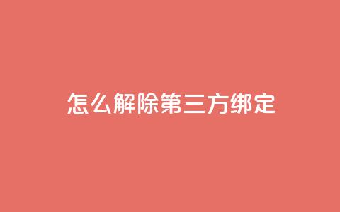 qq怎么解除第三方绑定,dnf手游稳定免费辅助网站 - qq会员充值中心官网 快手抖音点赞员接单软件  第1张 qq怎么解除第三方绑定,dnf手游稳定免费辅助网站 - qq会员充值中心官网 快手抖音点赞员接单软件  第1张