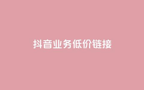 抖音业务低价链接,抖音巨量千川直播有收益吗 - 网红商城在线下单软件 KS低价真人双击  第1张