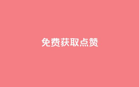 免费获取QQ点赞  第1张
