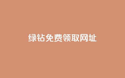 qq绿钻免费领取网址,ks自助下单业 - 拼多多700集齐了差兑换卡 吾爱破解官网入口在哪 第1张 qq绿钻免费领取网址,ks自助下单业 - 拼多多700集齐了差兑换卡 吾爱破解官网入口在哪 第1张