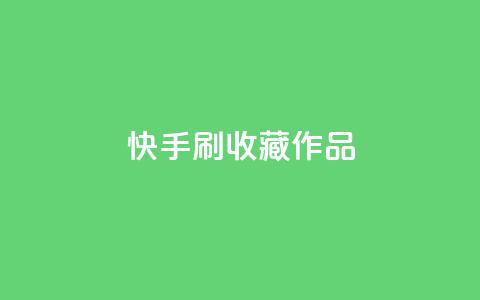 快手刷收藏作品,卡盟快手业务平台 - 闲鱼业务自助下单低价 24小时自助下单全网最低价  第1张