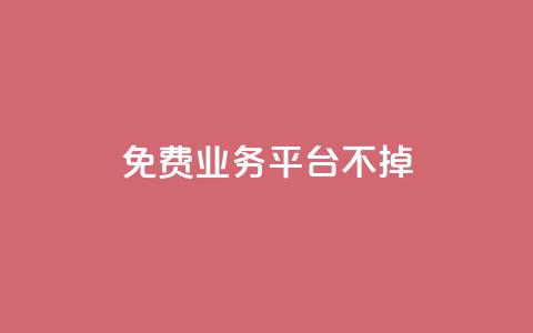 ks免费业务平台不掉,ks业务推广 - 快手真人点赞业务微信支付 抖音业务24小时免费下单  第1张