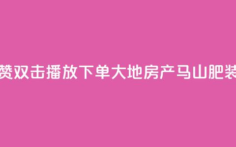 抖音点赞双击播放0.01下单大地房产马山肥装修活动,抖音10000播放量软件 - 免费qq空间网站点赞 抖音自助赞低价  第1张 抖音点赞双击播放0.01下单大地房产马山肥装修活动,抖音10000播放量软件 - 免费qq空间网站点赞 抖音自助赞低价  第1张