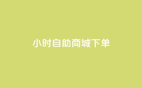 24小时自助商城下单,KS低价作品双击 - qq会员低价渠道 QQ太阳号账号出售平台  第1张