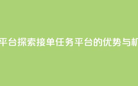 qq 接单任务平台 - 探索QQ接单任务平台的优势与机会~  第1张