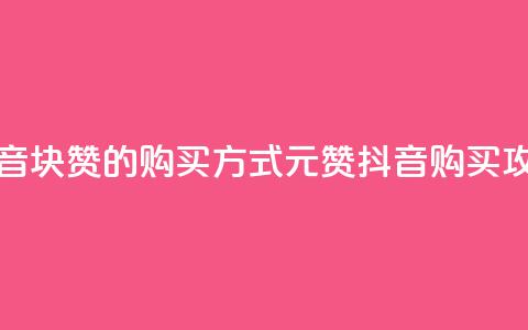 抖音1块100赞的购买方式(1元100赞抖音购买攻略)  第1张 抖音1块100赞的购买方式(1元100赞抖音购买攻略)  第1张