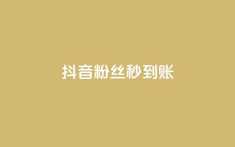 抖音粉丝秒到账,抖音点赞极速到账 - dy低价下单平台 抖音快手低价业务网  第1张 抖音粉丝秒到账,抖音点赞极速到账 - dy低价下单平台 抖音快手低价业务网  第1张