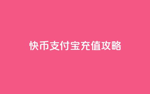 快币支付宝充值攻略  第1张