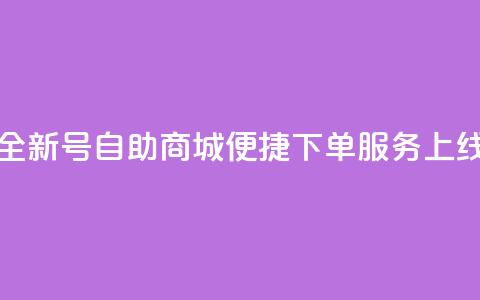 全新QQ号自助商城便捷下单服务上线  第1张