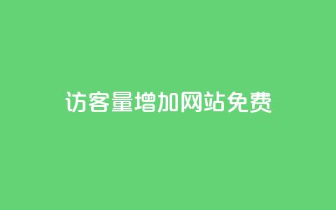 qq访客量增加网站免费,全网最全卡盟 - 黑科技自动引流 24自助下单服务平台  第1张