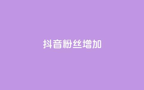 抖音粉丝增加,抖音1块钱10000粉丝 - 抖音秒赞秒到账自助 ks在线业务  第1张 抖音粉丝增加,抖音1块钱10000粉丝 - 抖音秒赞秒到账自助 ks在线业务  第1张