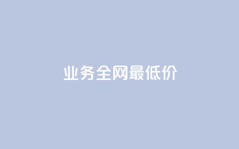qq业务全网最低价,乐刷卡盟官网 - 拼多多助力24小时网站 pdd给我下win脚本怎么办  第1张 qq业务全网最低价,乐刷卡盟官网 - 拼多多助力24小时网站 pdd给我下win脚本怎么办  第1张