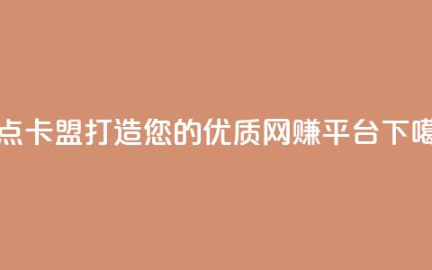 乐点卡盟：打造您的优质网赚平台  第1张