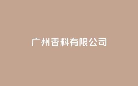 ks广州香料有限公司,视频号自助平台业务下单真人 - 24小时ks点赞 快手买call链接 第1张 ks广州香料有限公司,视频号自助平台业务下单真人 - 24小时ks点赞 快手买call链接 第1张