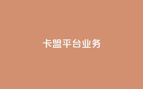 卡盟平台qq业务,抖音充值1元充值入口 - 二十四小时网红自助平台 1元100抖音赞  第1张