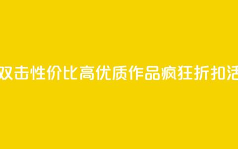 KS低价作品双击 - 性价比高!KS优质作品疯狂折扣活动~ 第1张 KS低价作品双击 - 性价比高!KS优质作品疯狂折扣活动~ 第1张