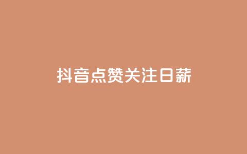 抖音点赞关注日薪300,qq24小时自助下单商城 - 免费刷qq浏览量的网站 自助下单dy超低价  第1张
