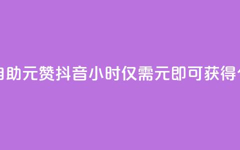 抖音24小时自助30元1000赞 - 抖音24小时仅需30元即可获得1000个赞! 第1张 抖音24小时自助30元1000赞 - 抖音24小时仅需30元即可获得1000个赞! 第1张