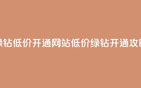 qq绿钻低价开通网站(低价QQ绿钻开通攻略)  第1张