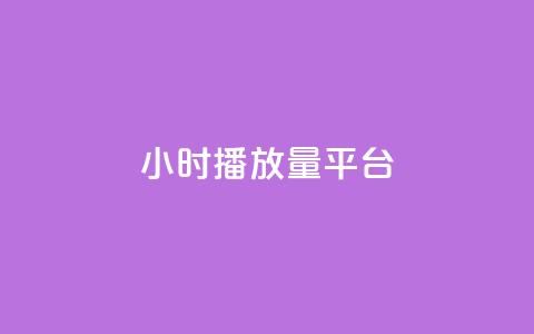 24小时播放量平台 -  全天候在线观看平台! 第1张