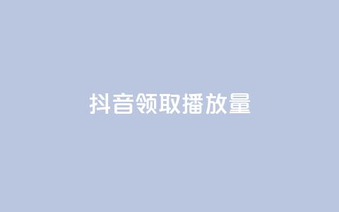 抖音领取10000播放量,dy低价下单平台卡盟 - 快手超低价自助 dy24小时在线下单 第1张 抖音领取10000播放量,dy低价下单平台卡盟 - 快手超低价自助 dy24小时在线下单 第1张