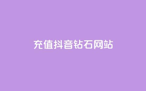 充值抖音钻石网站 - 原标题：充值抖音钻石网站新标题：抖音钻石在线充值平台!  第1张