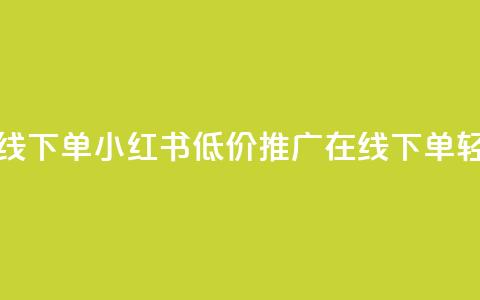 小红书低价播放量在线下单 - 小红书低价推广：在线下单轻松提升播放量!  第1张