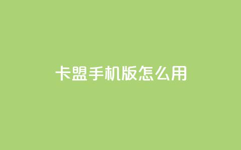 卡盟手机版怎么用,自助下单专区 - QQ免费千赞 一元买赞app  第1张