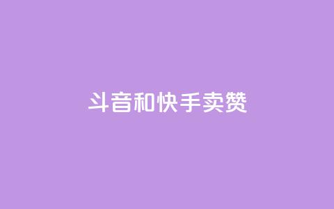 斗音和快手卖赞APP,抖音秒赞云商城 - dy赞下单平台 粉丝ks  第1张