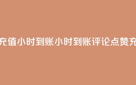 dy评论点赞充值24小时到账(24小时到账，dy评论点赞充值新体验)  第1张