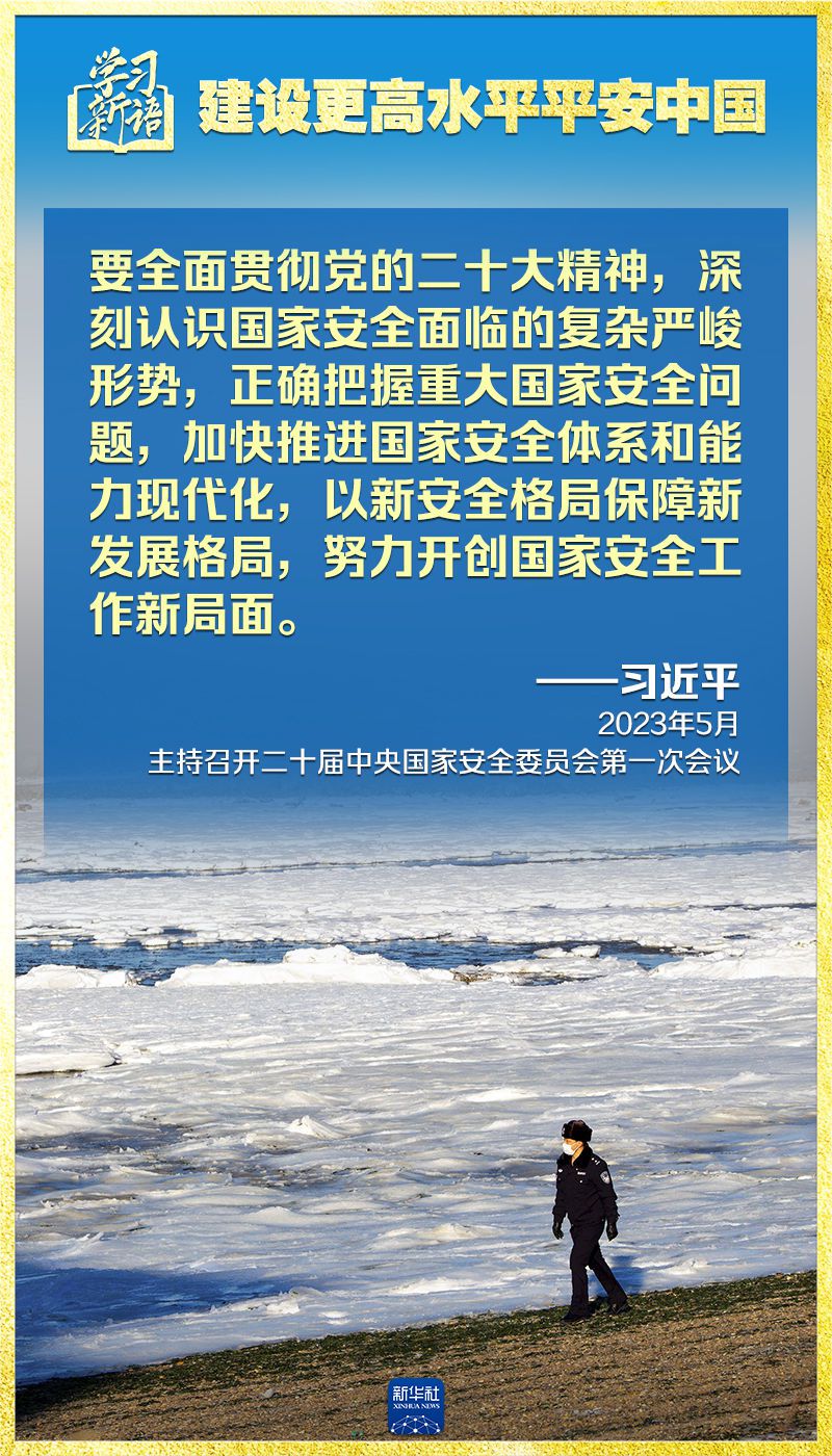 学习新语｜领悟“七个聚焦	”：建设更高水平平安中国  第4张