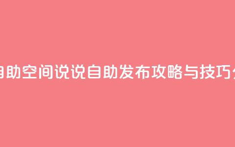 qq空间说说自助 - qq空间说说自助发布攻略与技巧分享!  第1张