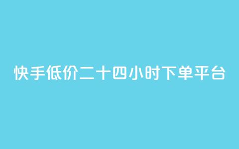 快手低价二十四小时下单平台,抖音买点赞1元100点赞多少 - 快手24小时快手业务 qq浏览人数包括所有浏览吗  第1张