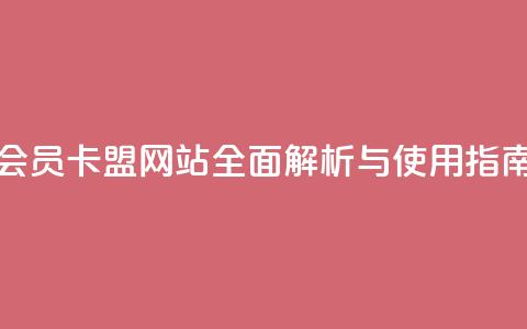 QQ会员卡盟网站全面解析与使用指南  第1张