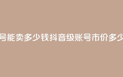 抖音51级号能卖多少钱(抖音51级账号市价多少)  第1张