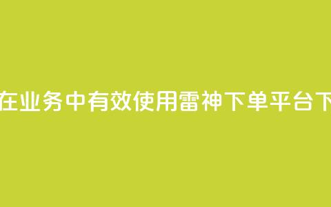 如何在KS业务中有效使用雷神下单平台  第1张