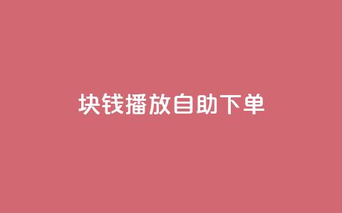 1块钱1w播放自助下单,超级会员卡盟 - 拼多多自动砍刀助力软件 拼多多黄峥联系号码  第1张