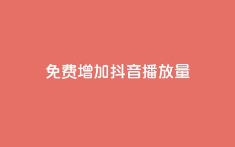 免费增加抖音播放量,卡盟平台24小时自助下单 - 拼多多助力黑科技 拼多多助力软件免费版 第1张 免费增加抖音播放量,卡盟平台24小时自助下单 - 拼多多助力黑科技 拼多多助力软件免费版 第1张