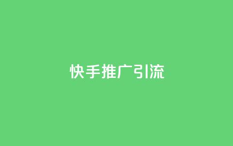 快手推广引流,抖音1元1000粉真的吗 - 卡盟官网入口 低价卡盟全网低价  第1张