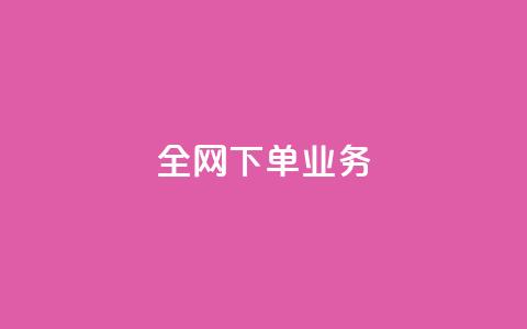 全网下单业务,快手低价业务自助平台软件 - 快手一毛一万赞商城 抖音10元涨粉 第1张 全网下单业务,快手低价业务自助平台软件 - 快手一毛一万赞商城 抖音10元涨粉 第1张
