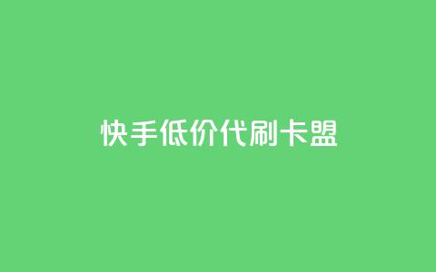 快手低价代刷卡盟,QQ个性名片免费 - 拼多多低价助力 拼多多真人助力平台怎么赚钱 第1张 快手低价代刷卡盟,QQ个性名片免费 - 拼多多低价助力 拼多多真人助力平台怎么赚钱 第1张
