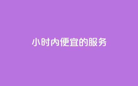 24小时内便宜的KS服务  第1张