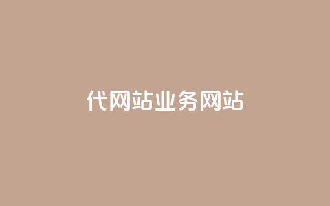 dy代网站业务网站,1元1w粉丝 - 业务下单平台超低价 抖音推广计划怎么做 第1张 dy代网站业务网站,1元1w粉丝 - 业务下单平台超低价 抖音推广计划怎么做 第1张