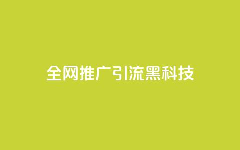 全网推广引流黑科技 - 全网推广引流黑科技:突破无限可能性! 第1张 全网推广引流黑科技 - 全网推广引流黑科技:突破无限可能性! 第1张