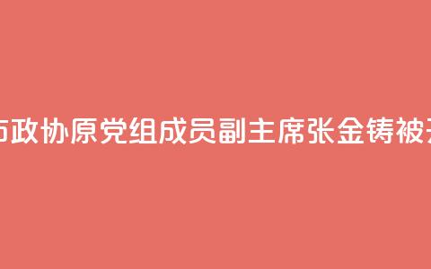 黑龙江省伊春市政协原党组成员、副主席张金铸被开除党籍  第1张