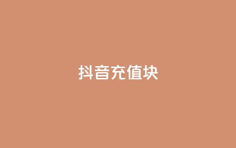 抖音充值1块 - 怎样用1块钱进行抖音充值的技巧分享~ 第1张 抖音充值1块 - 怎样用1块钱进行抖音充值的技巧分享~ 第1张